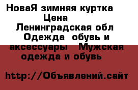 НоваЯ зимняя куртка Groop › Цена ­ 3 000 - Ленинградская обл. Одежда, обувь и аксессуары » Мужская одежда и обувь   